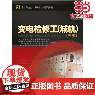 变电检修工(城轨)(三级)——企业高技能人才职业培训系列教材