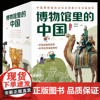 博物馆里的中国共10册科普百科全书中国历史科普书籍 小学生课外阅读图书探索科学的脚步大美中国艺术6-9-14岁