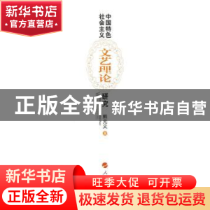 正版 中国特色社会主义文艺理论研究 熊元义著 人民出版社 978701