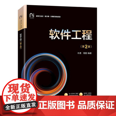 店 软件工程 第2版 第二版 朴勇 周勇 软件系统工程化开发技术书籍 高等院校计算机相关专业本科生研究生教材书籍