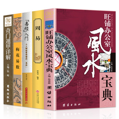 入门全5册图解易经梅花易数奇门遁甲旺铺办公室周易全书集百科易经入门占卜四书五经中国哲学书玄学易经书