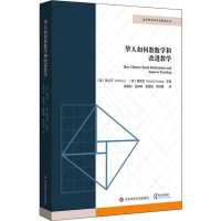 [M]华人如何教数学和改进教学-9787567596702