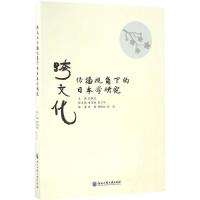 跨文化传播视角下的日本学研究