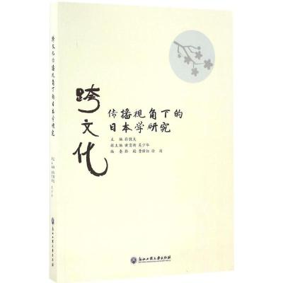 跨文化传播视角下的日本学研究