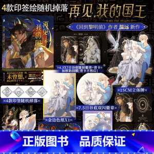 [正版]4款印签绘随机掉落再见,我的国王 漫画-单行本 温远 著绘 重返失落的古文明 深陷错综复杂的权斗关系 锦瑟闻香图