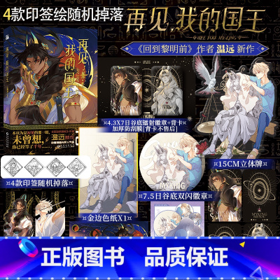 [正版]4款印签绘随机掉落再见,我的国王 漫画-单行本 温远 著绘 重返失落的古文明 深陷错综复杂的权斗关系 锦瑟闻香图