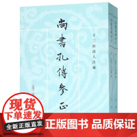 尚书孔传参正(上下)/十三经清人注疏 [清]王先谦 文学 古典文学理论 世界名著 正版图书籍中华书局