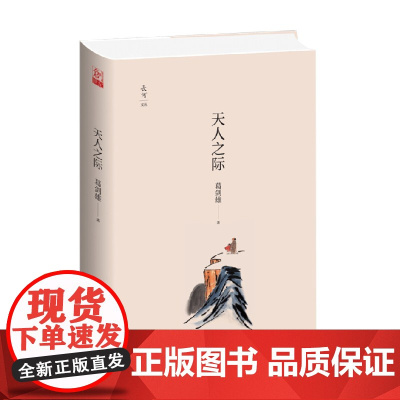 天人之际 葛剑雄 著 历史