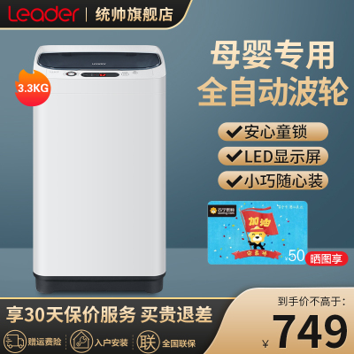 Leader/统帅海尔出品3.3KG全自动洗衣机儿童母婴宝宝专用迷你小型内衣袜子专用洗3.3公斤洗衣机