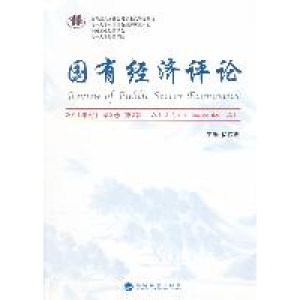 正版新书]国有经济评论-2011年9月第3卷第2辑徐传谌978751410960