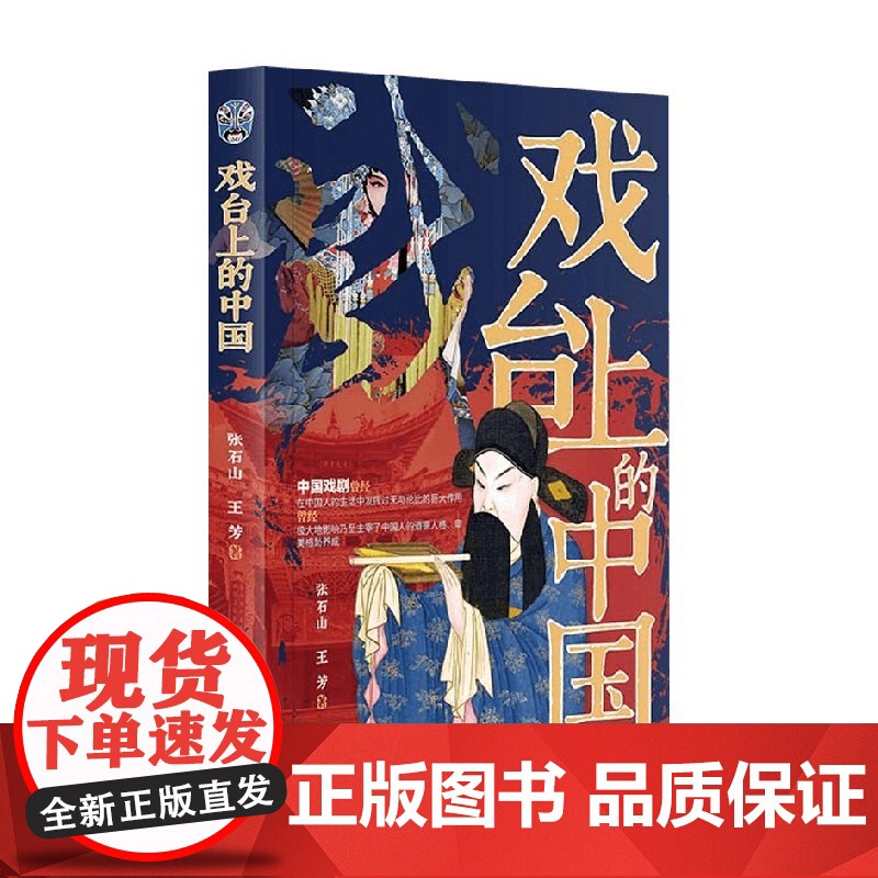 戏台上的中国 张石山等 著 文化