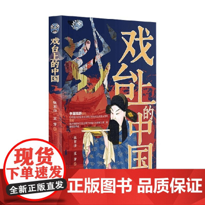 戏台上的中国 张石山等 著 文化