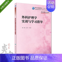 [正版]外科护理学实训与学习指导 高职护理配教 熊云新 叶国英 主编 9787117280389 人民卫生出版社