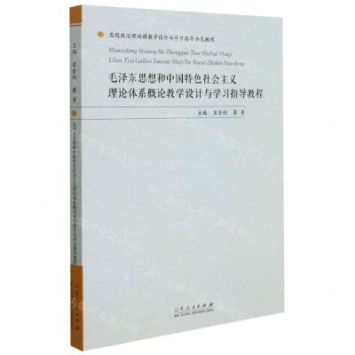 [N]毛泽东思想和中国特色社会主义理论体系概论教学设计与学习指导教程-9787209128223