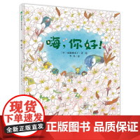 嗨,你好! 自然 虫子 樱花 儿童绘本 图画书 2-3-4-5-6-7-8岁近藤薰美子 著 魔法象广西师范大学出版社