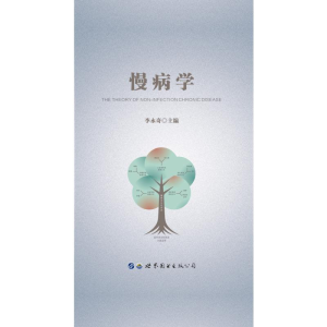 醉染图书慢病学(精)9787519272142
