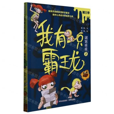 [N]我有一只霸王龙(第3季谜案重重2)-9787573603210