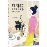 正版新书]咖啡馆推理事件簿(3)(扰人心神的咖啡)冈崎琢磨978