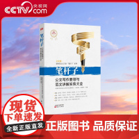 书央视网]笔杆子 公文写作要领与范本讲解实务大全 中国写作学会公文写作专业委员会著 从正反两方面剖析写作方法和技巧 MS