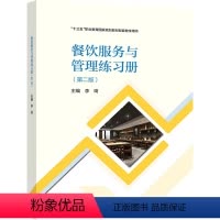 [正版]餐饮服务与管理练习册 二版 李琦 9787040559668中等职业学校饭店运营与管理专业学生用书岗位培训人员
