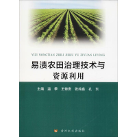 [M]易渍农田治理技术与资源利用-9787550925007