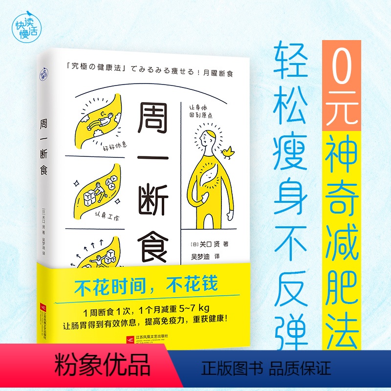 [正版]周一断食轻松瘦身远离亚健康不花时间金钱加速甩肉养成易瘦体质避免过食改善肠胃环境提高身体代谢排毒减肥疗法不反弹清