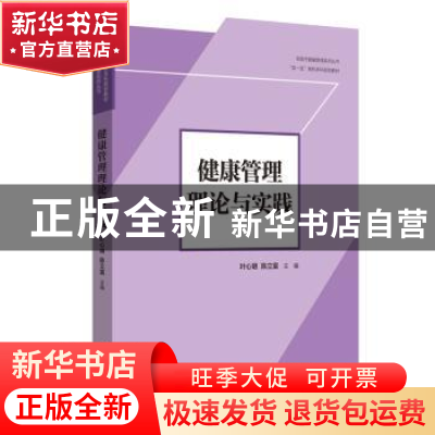 正版 健康管理理论与实践(双一流高校本科规划教材)/非医疗健康管