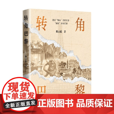 转角巴黎 陈占彪 著 社会科学