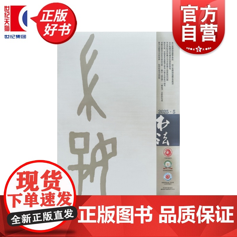 书法2025/5 上海书画出版社出版书法期刊杂志月刊2025年第5期总428期