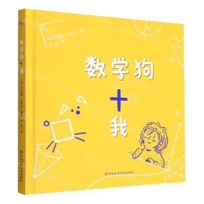 [N]数学狗和我(精)-9787571711788