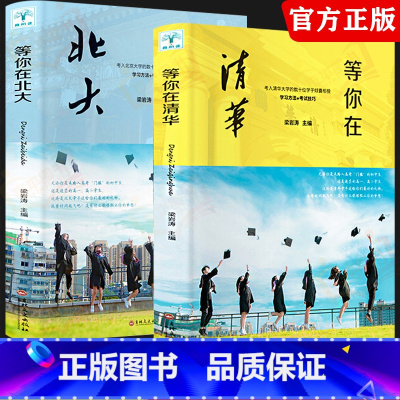 [正版]2册等你在清华北大 青少年成功励志读物中高考学习方法孩子为你自己读书状元高效率学习方法家庭教育考试学霸日记