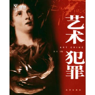 正版新书]艺术犯罪凌立9787200052015