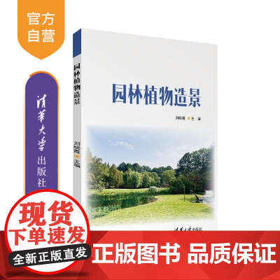 [正版新书]园林植物造景 刘晓霞 清华大学出版社 园林风景 园林设计 植物造景 高职教材