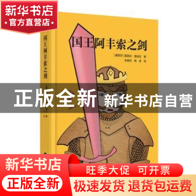 正版 国王阿丰索之剑 [葡]爱丽丝·维埃拉 江苏凤凰文艺出版社 978