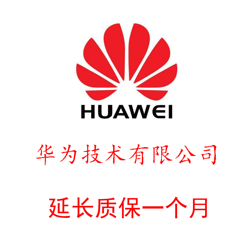 HUAWEI华为 延长维保一个月 虚拟产品 不发货！