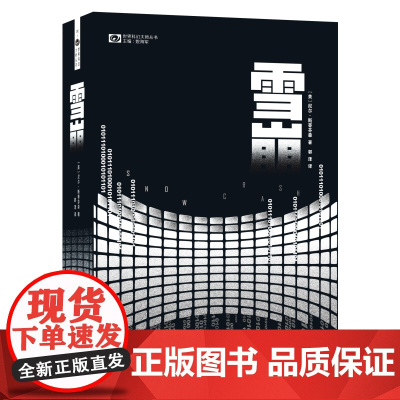 雪崩精装 元宇宙metaverse概念在本书中最早提出 尼尔斯蒂芬森著 世界科幻大奖雨果奖桂冠作家力作 外国科幻奇幻小说