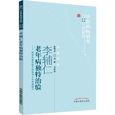 醉染图书李辅仁老年病独特治验97875132074