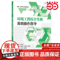 环境工程综合实验简明操作指导.张文启/9787562870210华东理工大学出版社