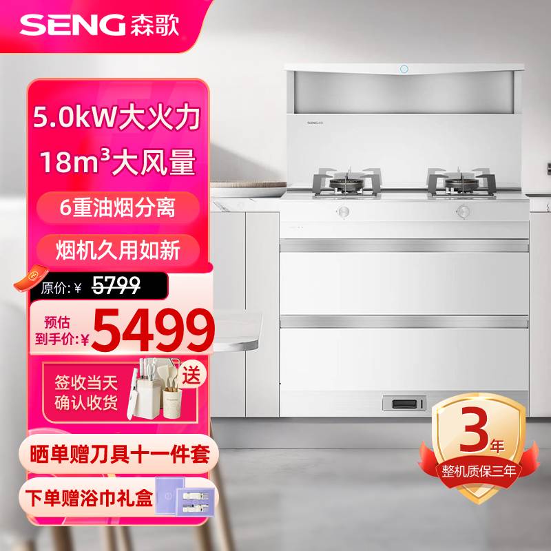森歌(SENG)集成灶L1白色消毒柜款外观美 大容量 一体式吸烟机燃气灶具 家用抽油烟机燃气灶套装 液化气白色款