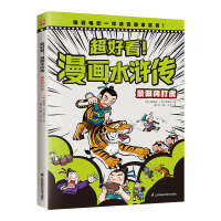 正版新书]超好看!漫画水浒传 景阳冈打虎(四大名著原创漫画,