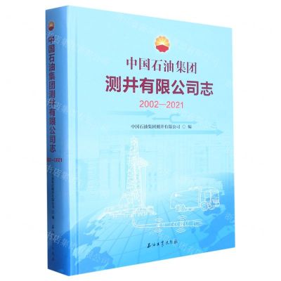 [N]中国石油集团测井有限公司志(2002-2021)(精)-9787518356218