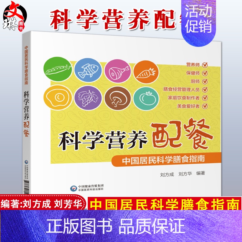 [正版] 科学营养配餐 中国居民科学膳食指南 刘方成 刘方华编著 中国医药科技出版社 大众健康 营养保健膳食饮食