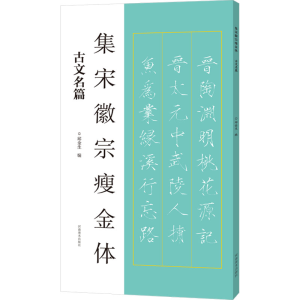 正版新书]集宋徽宗瘦金体 古文名篇邱金生9787540164300
