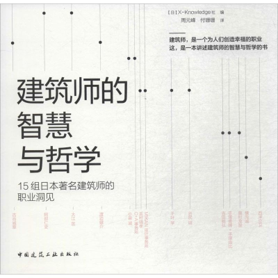 醉染图书建筑师的智慧与哲学9787112217298