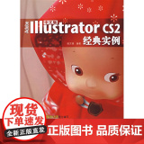 中文版 Adobe Illustrator CS2经典实例（附光盘）