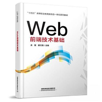 正版新书]Web前端技术基础余量;霍红艳9787113304386