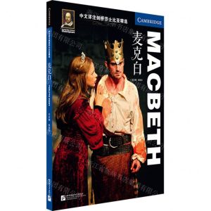 [N]麦克白/中文详注剑桥莎士比亚精选-9787561958711
