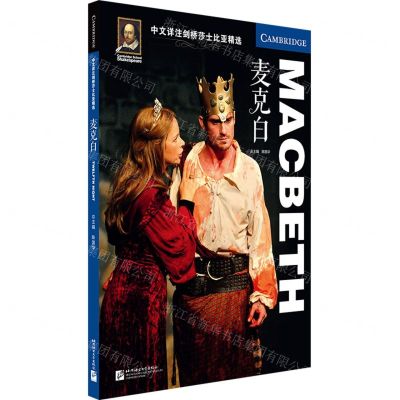 [N]麦克白/中文详注剑桥莎士比亚精选-9787561958711
