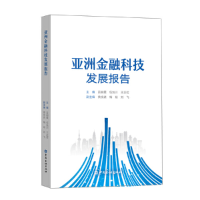 音像亚洲金融科技发展报告吕明霞 等主编