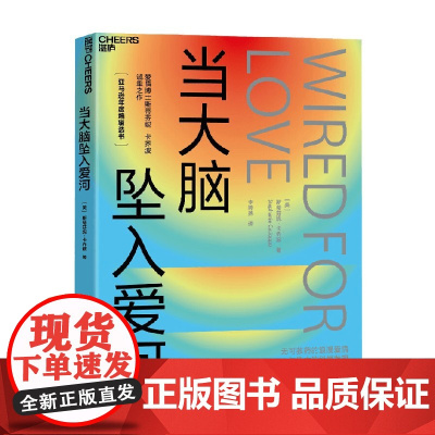 当大脑坠入爱河 斯蒂芬妮·卡乔波 著 从社会神经科学视角探寻爱 人性 关系的本质 心理学